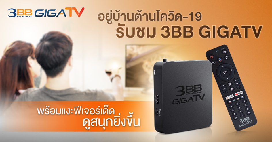 3BB GIGA TV