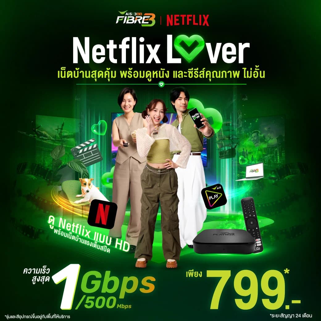เน็ตบ้าน 3BB Netflix Lover แพ็กเกจ 699 บาท ความเร็ว 500 Mbps พร้อม Netflix ฟรี 24 เดือน