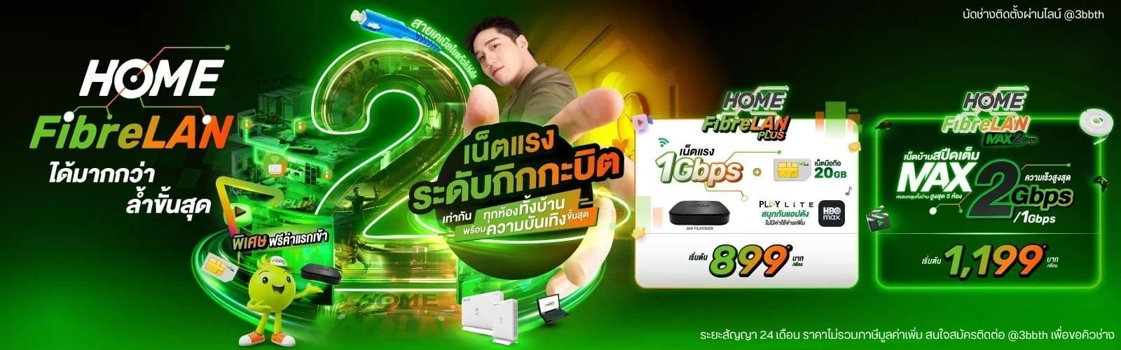 Home FibreLAN MAX 2 Gbps เน็ตบ้าน 3BB สายไฟเบอร์ถึงทุกห้อง สูงสุด 5 ห้อง เริ่มต้น 1,199 บาท/เดือน