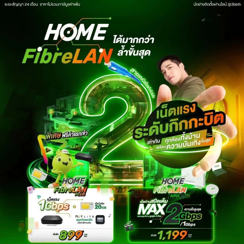 Home FibreLAN MAX 2 Gbps เน็ตบ้าน 3BB สายไฟเบอร์ถึงทุกห้อง สูงสุด 5 ห้อง เริ่มต้น 1,199 บาท/เดือน