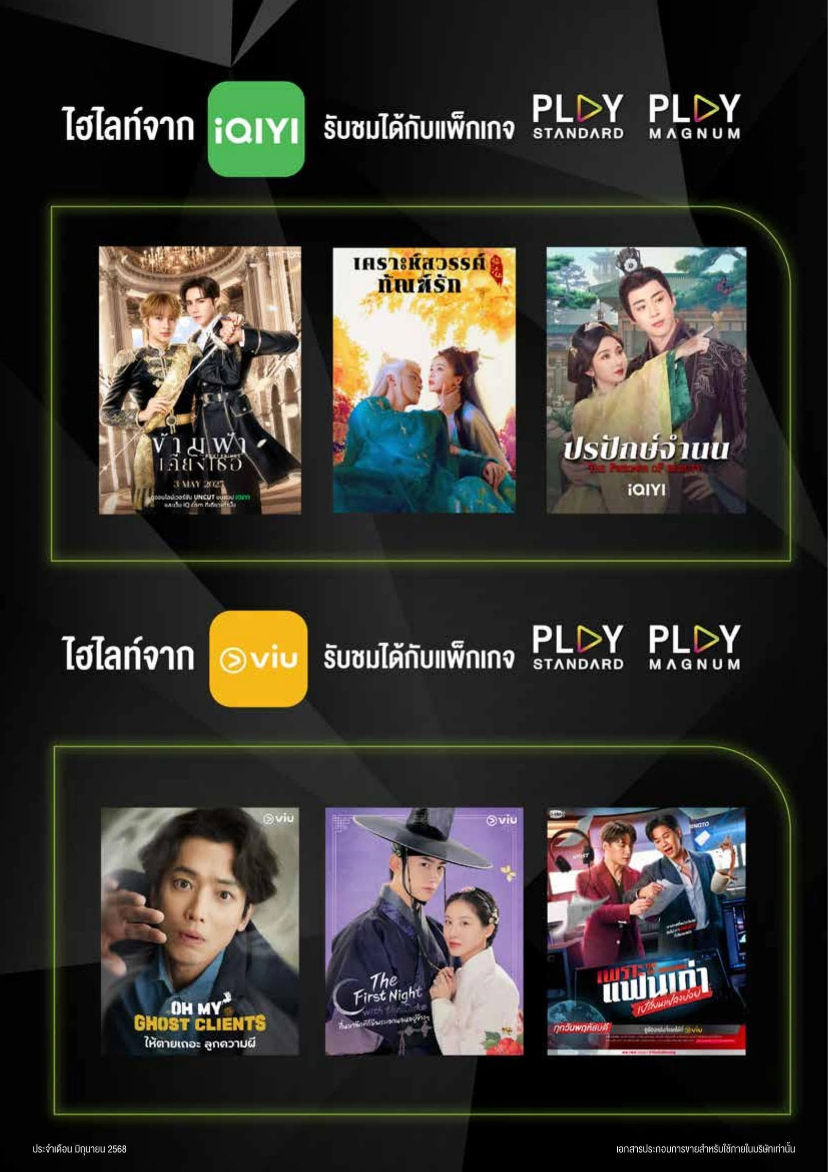 ไฮไลต์จาก iQIYI และ Viu