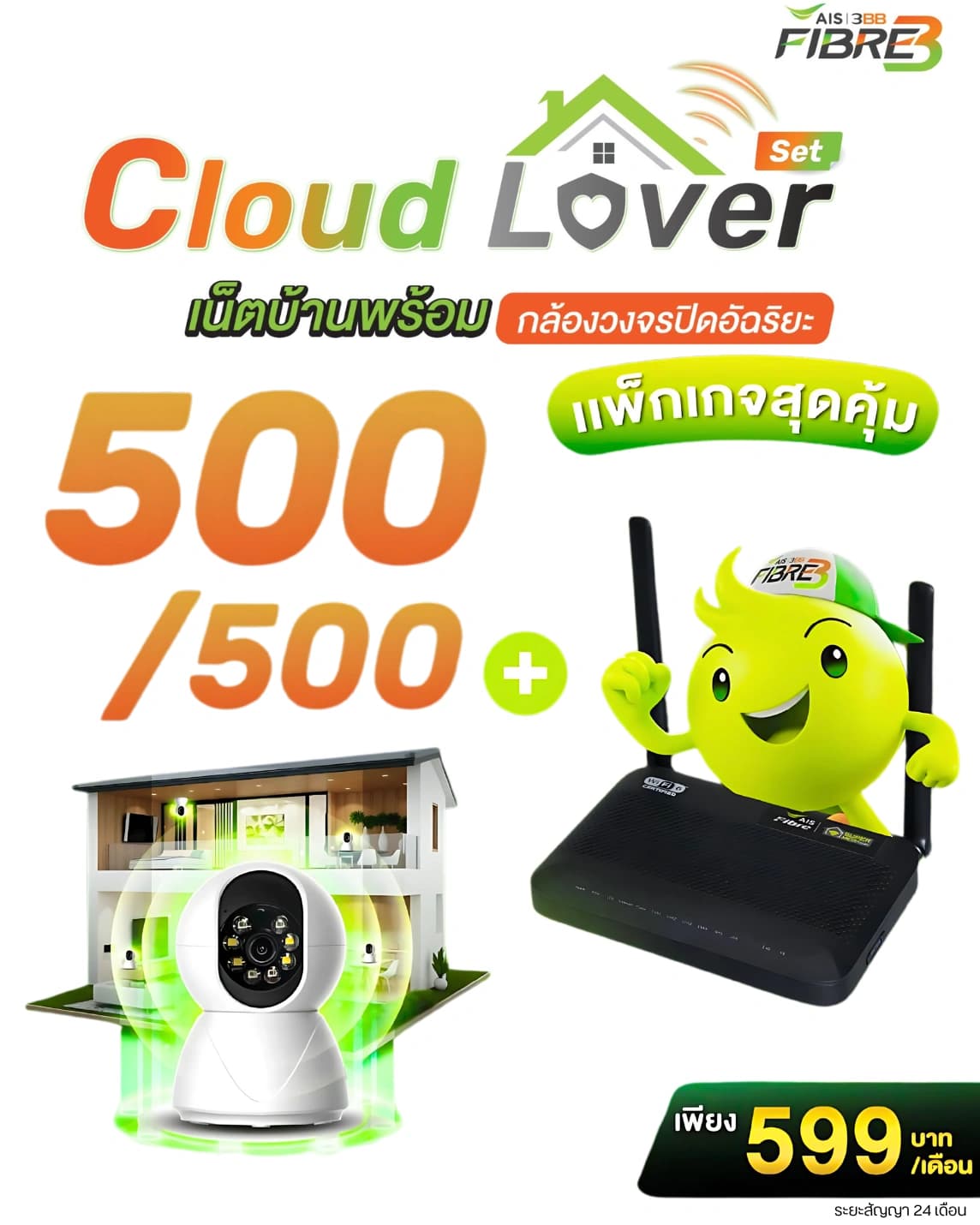 3BB เน็ตบ้าน 599 บาท พร้อมกล้องวงจรปิด IP Camera