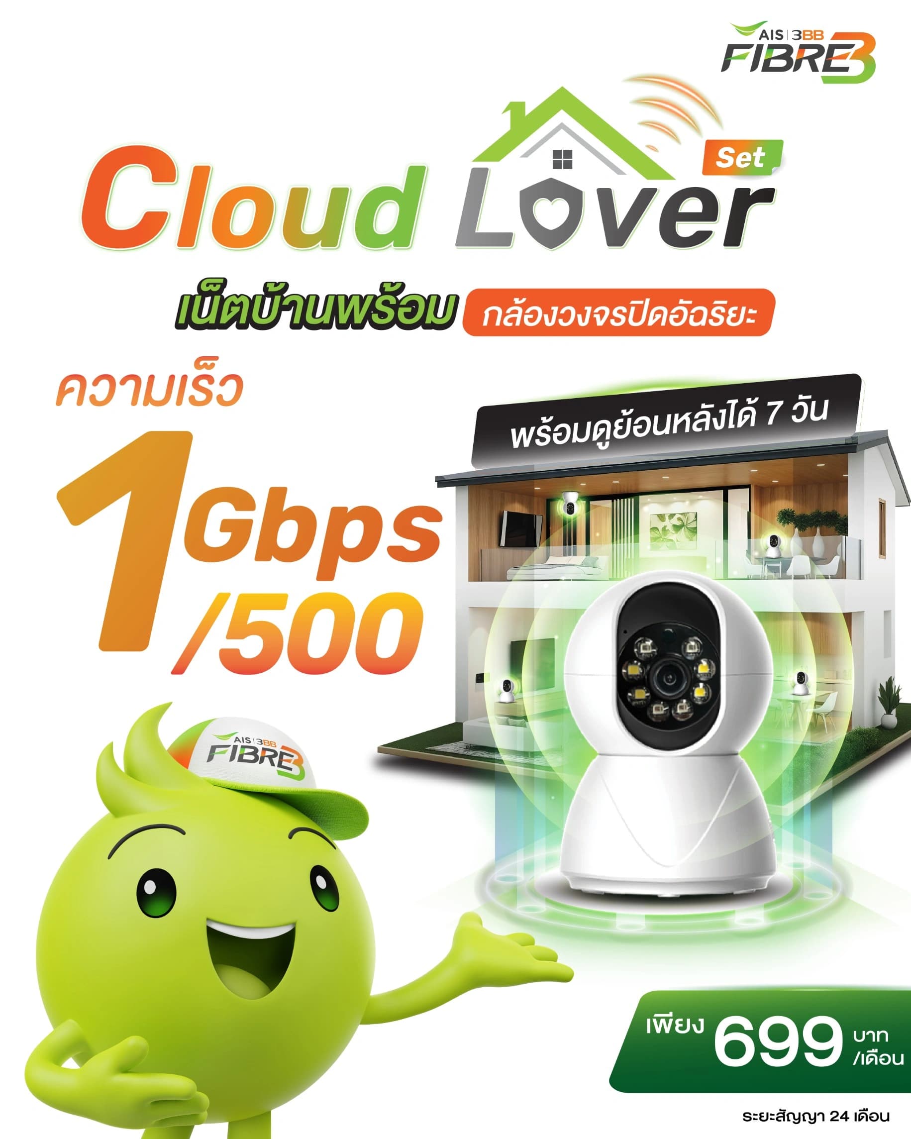 เน็ตบ้าน + กล้องวงจรปิด 1Gbps