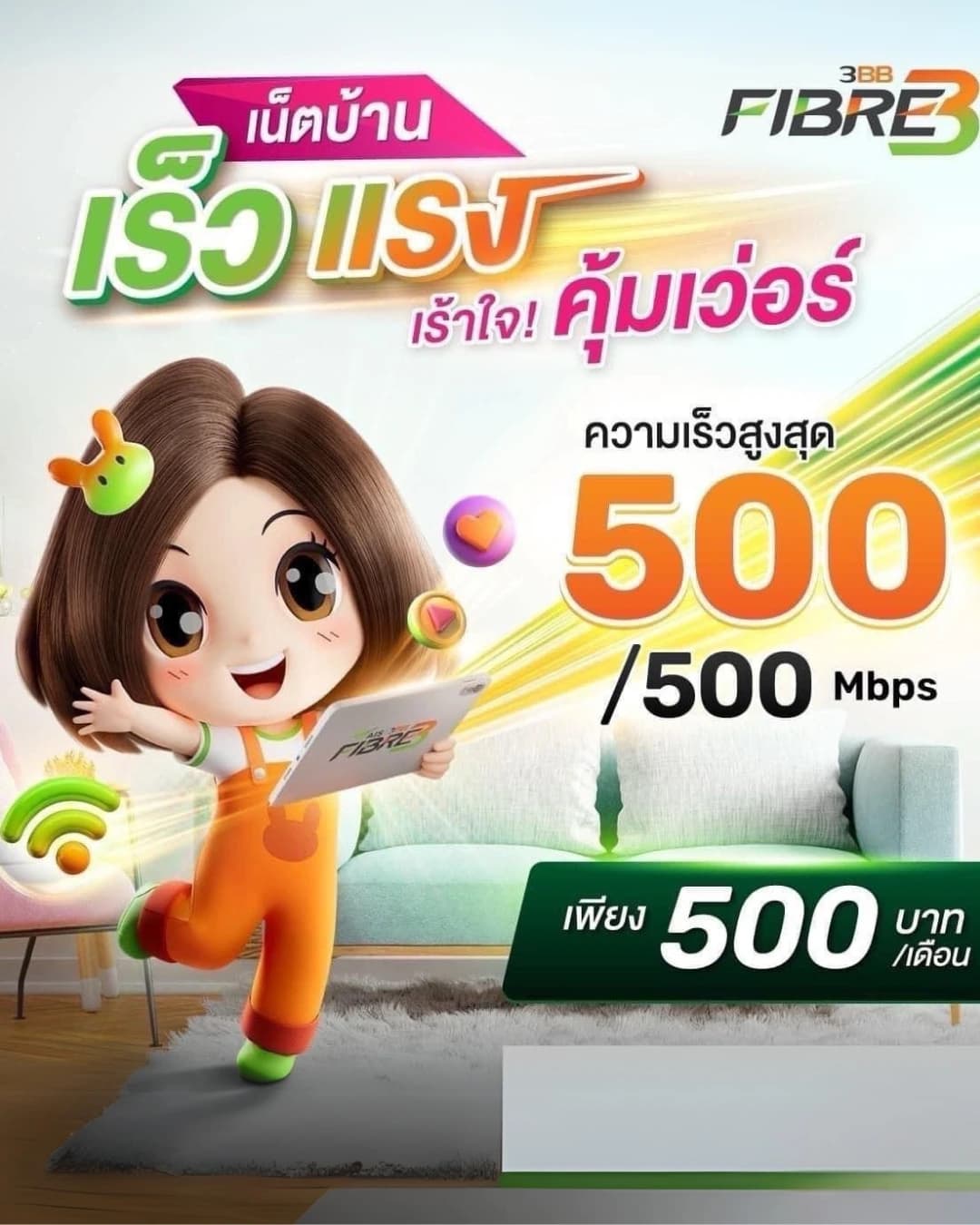 3BB เน็ตบ้าน 500 บาท ความเร็ว 500/500 Mbps ติดตั้งฟรี