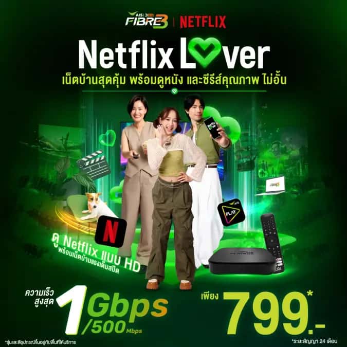 เน็ตบ้าน 3BB Netflix Lover แพ็กเกจเน็ตบ้าน + Netflix ฟรี 24 เดือน เริ่มต้น 699 บาท/เดือน