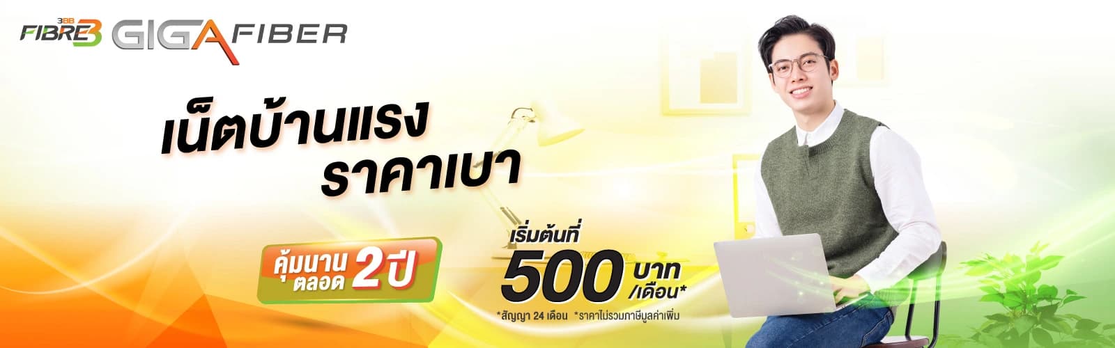 โปรโมชั่น HomeFibreLan เน็ตบ้านสายตรง 3BB AIS FIBRE ความเร็ว 1 Gbps สำหรับ PC และ Notebook ที่ต้องการความเสถียรสูงสุด