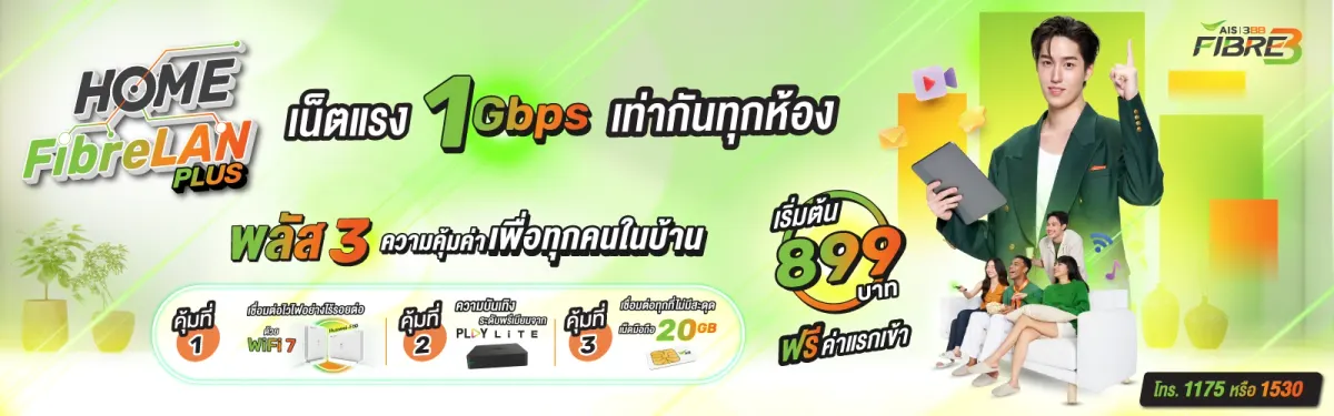 เน็ตบ้าน 3BB Fibre3 เน็ตเร็วแรงทุกชั้น