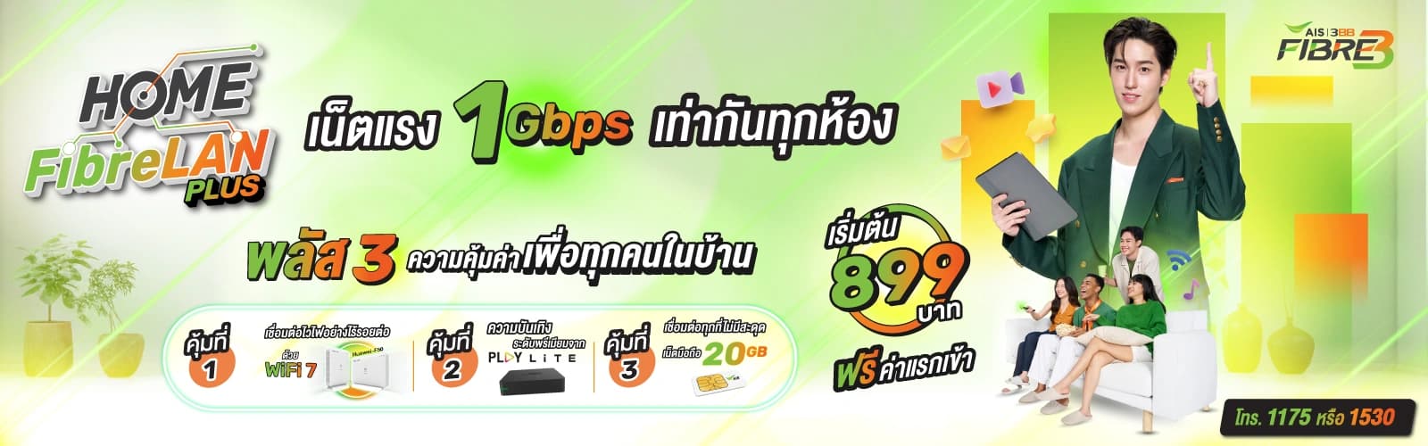เน็ตบ้าน 3BB Fibre3 เน็ตเร็วแรงทุกชั้น