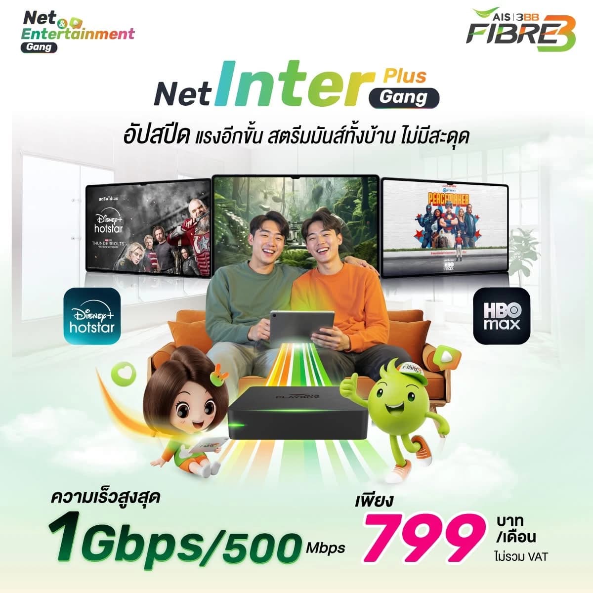 เน็ตบ้าน 3BB พร้อมดูหนัง Disney และ HBO Go ฟรี 12 เดือน