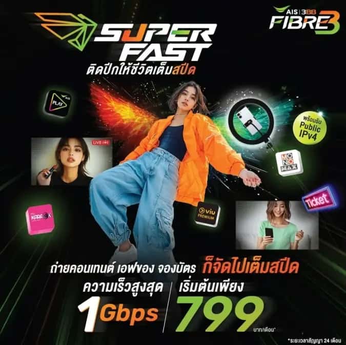เน็ตบ้าน SuperFAST 3BB ความเร็วสูงสุด 1 Gbps พร้อมอุปกรณ์และ AIS PLAYBOX