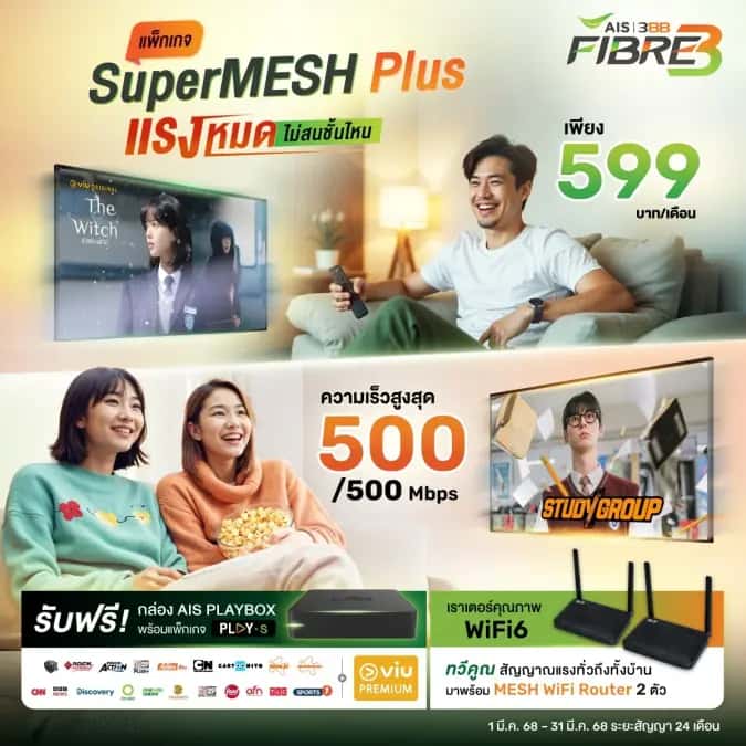 เน็ตบ้าน SuperMesh 3BB สัญญาณแรง ครอบคลุมทุกมุมบ้าน เชื่อมต่อได้หลายอุปกรณ์พร้อมกัน