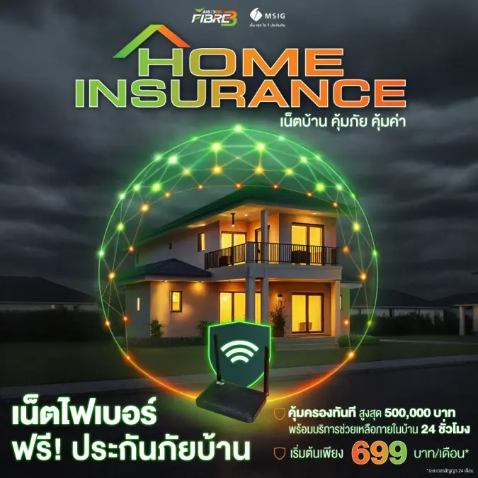 เน็ตบ้าน 3BB Home Insurance คุ้มครองทรัพย์สิน 500,000 บาท