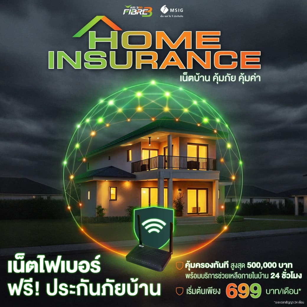 เน็ตบ้าน 3BB Home Insurance คุ้มครองทรัพย์สิน 500,000 บาท