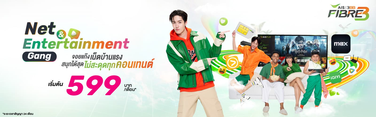 Net Entertainment: เน็ตบ้าน 3BB พร้อมความบันเทิงครบวงจร