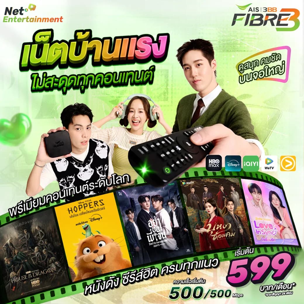 เน็ตบ้าน AIS 3BB Fibre พร้อมกล่องทีวี ดู HBO Max, Disney+, iQIYI, viu, WeTV ครบทุกค่ายผ่านกล่อง AIS PLAYBOX