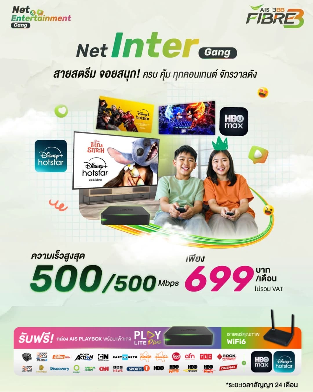 Net Inter Gang 500/500 Mbps with complimentary HBO Max and Disney Hotstar