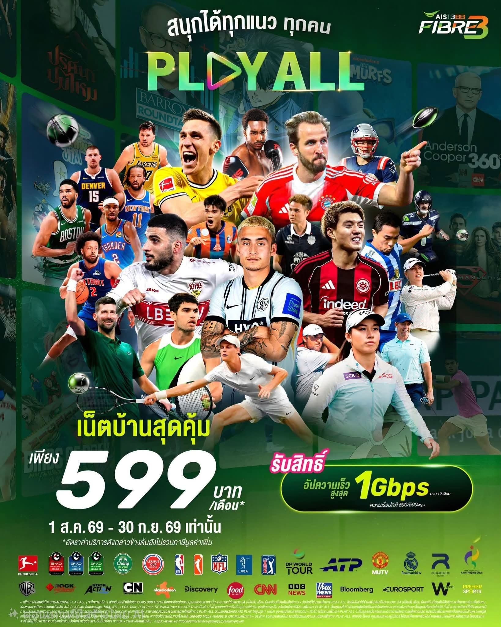 แพ็กเกจ BROADBAND PLAY ALL เน็ตบ้าน AIS 3BB Fibre3 599 บาทต่อเดือน ดูกีฬาสดครบทุกลีกผ่านแอป AIS PLAY พร้อมสิทธิ์อัปสปีดสูงสุด 1 Gbps นาน 12 เดือน