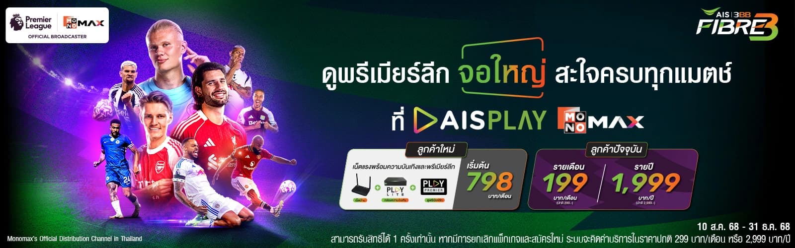 ดูพรีเมียร์ลีก 2026/27 กับ 3BB MONOMAX Standard ราคาพิเศษ 199 บาท/เดือน