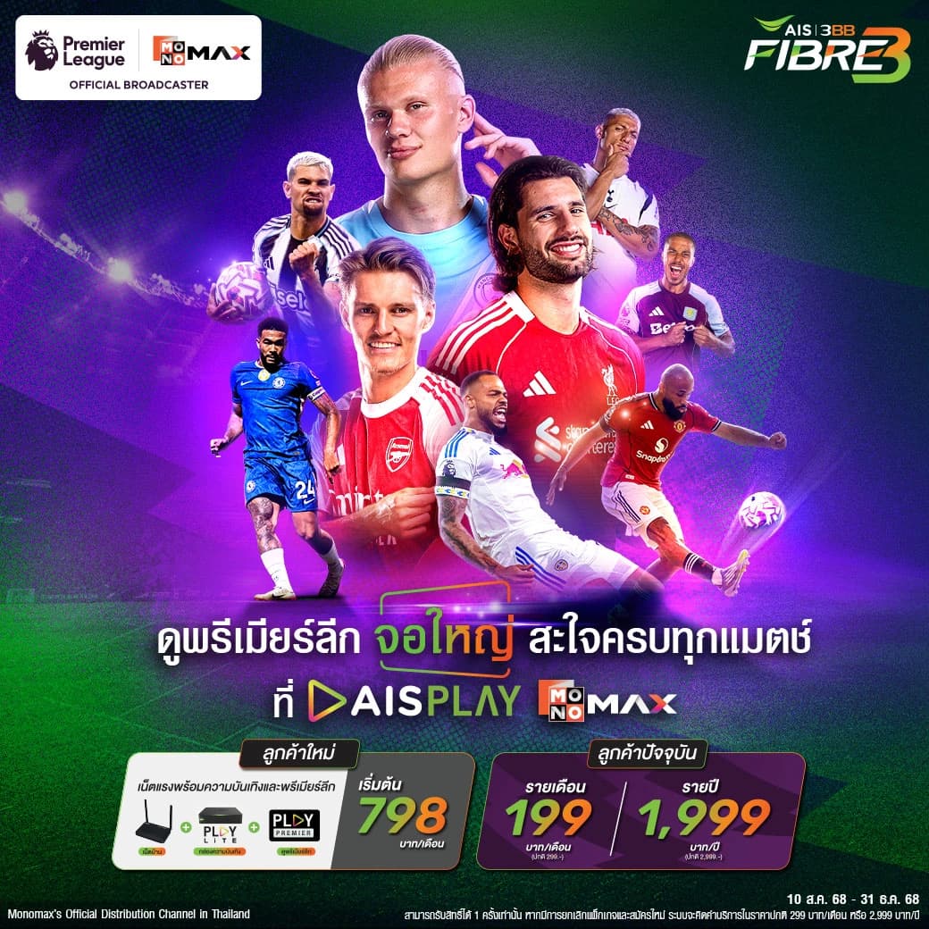 โปรโมชั่นพิเศษ เน็ตบ้าน 3BB แพคแกจดูบอล Premier League เดือนละ 199 บาท