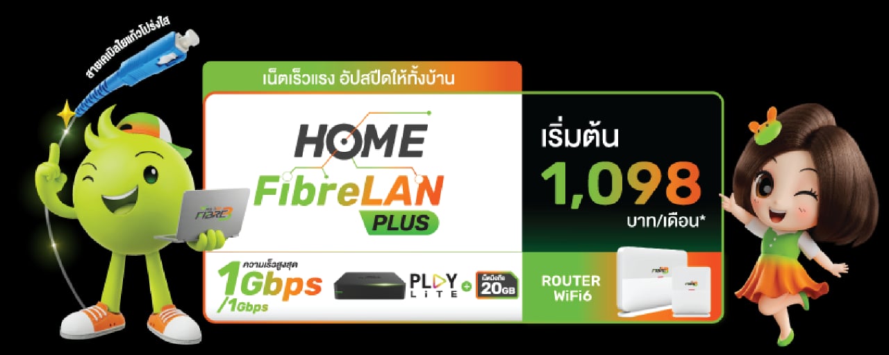 Home FibreLAN PLUS - แพ็กเกจเน็ตบ้าน 3BB สำหรับดูพรีเมียร์ลีก เน็ตเร็งแรง อัปโหลดให้กิ่งบ้าน