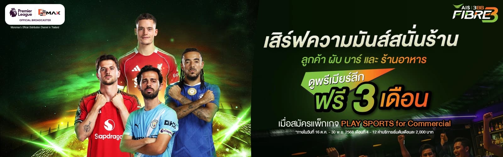 ดูพรีเมียร์ลีก 2025/26 กับ 3BB MONOMAX Standard ราคาพิเศษ 199 บาท/เดือน สำหรับลูกค้าเก่าและใหม่