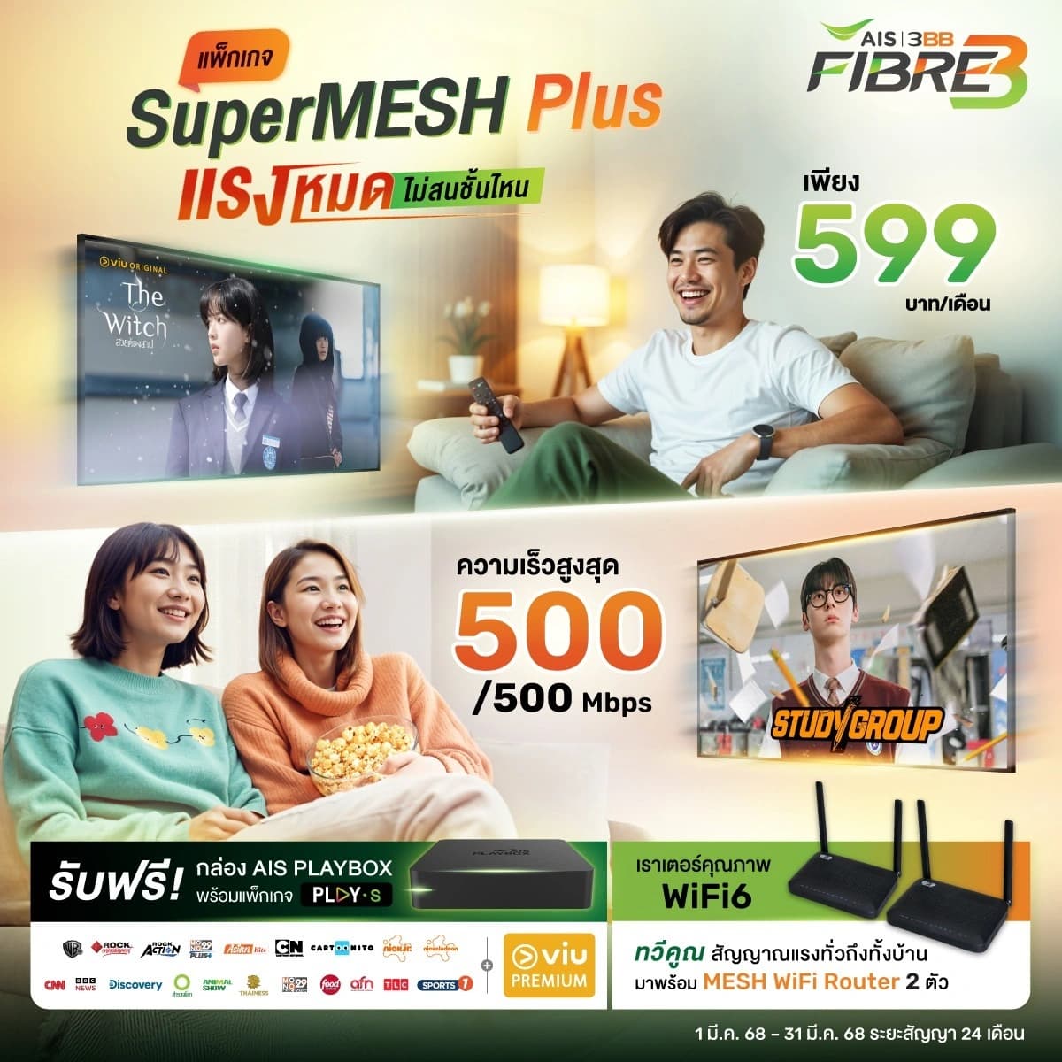 โปรโมชั่น Super Mesh Plus 599 บาท เน็ตบ้าน WiFi6 MESH 2 ตัว พร้อม AIS PLAYBOX และ Viu Premium